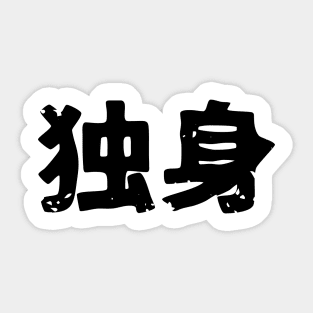 Single (dokushin) Sticker